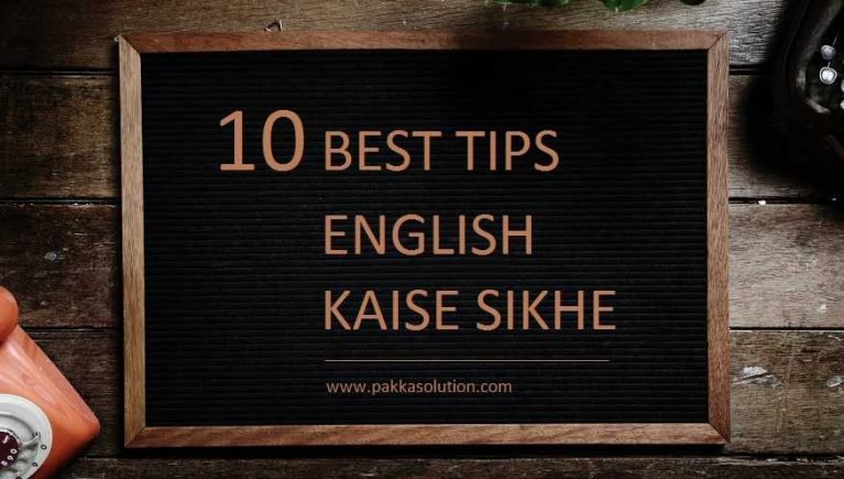 इंग्लिश कैसे सीखे 100% Result 30 दिन में English Bolna Sikhe