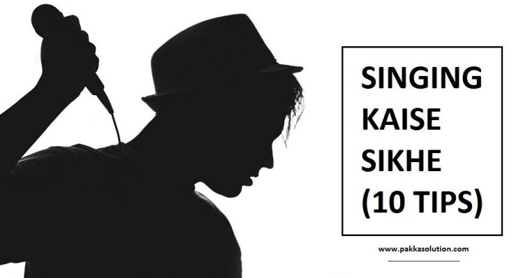 singing kaise sikhe singer kaise bane