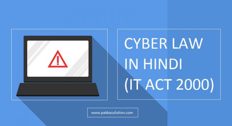 साइबर क्राइम के कानून क्या है (Cyber Law IT Act 2000 In Hindi)