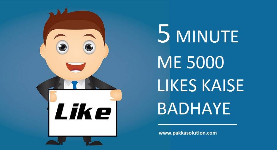 फेसबुक पर लाइक कैसे बढ़ाये (5 मिनट में 5000 लाइक)