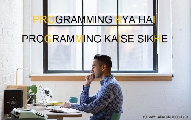 प्रोग्रामिंग लैंग्वेज क्या है और प्रोग्रामिंग कैसे सीखे (Programming In Hindi)