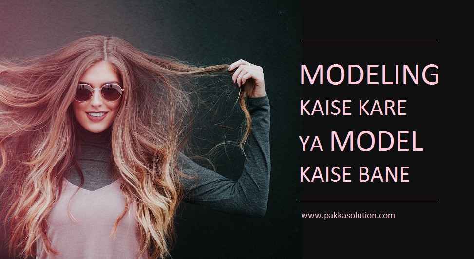 मॉडलिंग कैसे करे या मॉडल कैसे बने (5 Tips In Hindi)