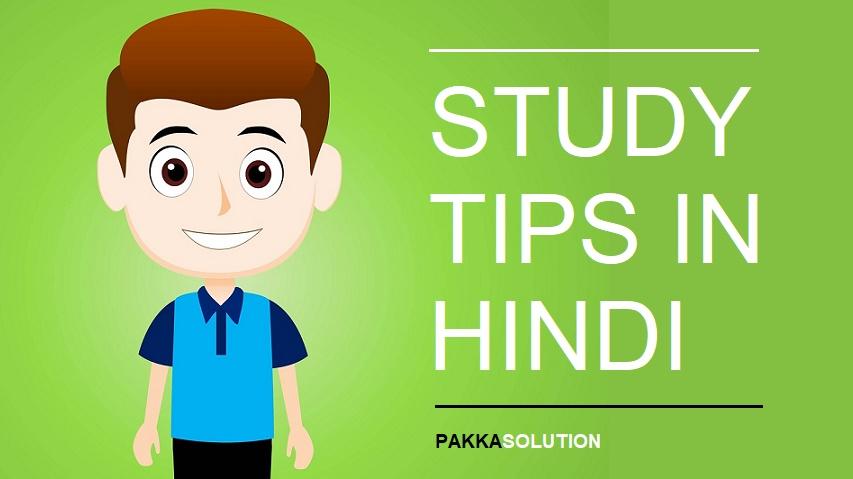 पढाई कैसे करे (1 दिन में स्मार्ट स्टडी करना सीखे) Study Tips In Hindi