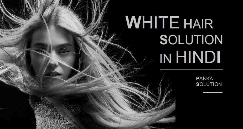 वाइट हेयर को ब्लैक करने के टिप्स (White Hair Solution In Hindi)