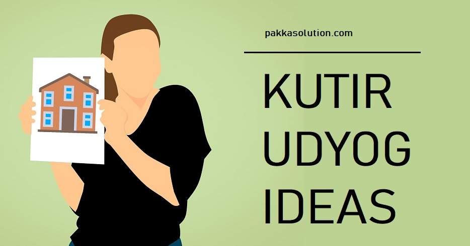 5 Best Kutir Udyog Ideas 10000 से 10 लाख कमाये