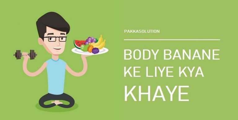 परफेक्ट बॉडी बनाने के लिए क्या खाये Diet Chart In Hindi