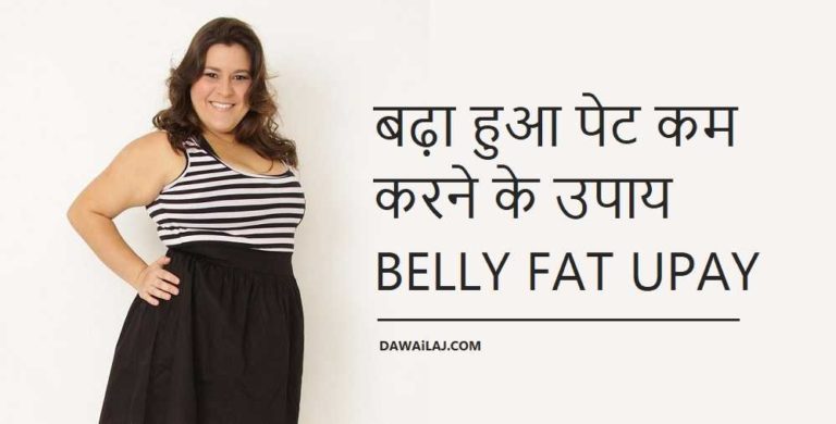 बढ़ा हुआ पेट कम करने के उपाय Belly Fat Gharelu Upay