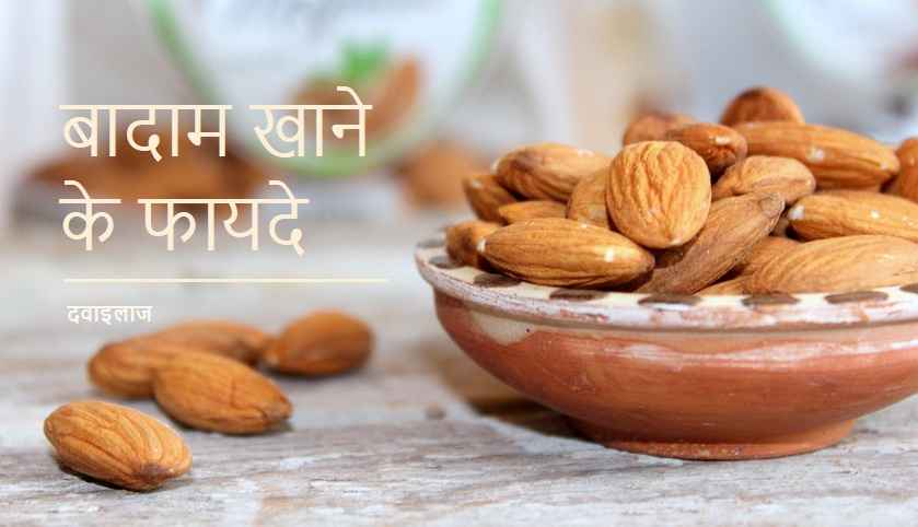 सुबह खाली पेट बादाम खाने के फायदे Almonds In Hindi