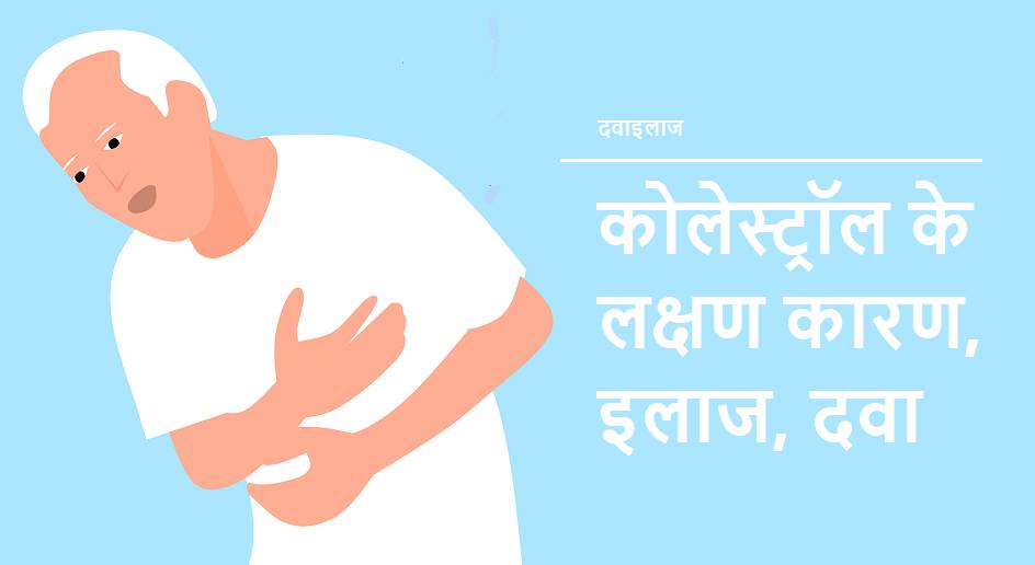 कोलेस्ट्रॉल के लक्षण, कारण, इलाज और दवा Cholesterol In Hindi