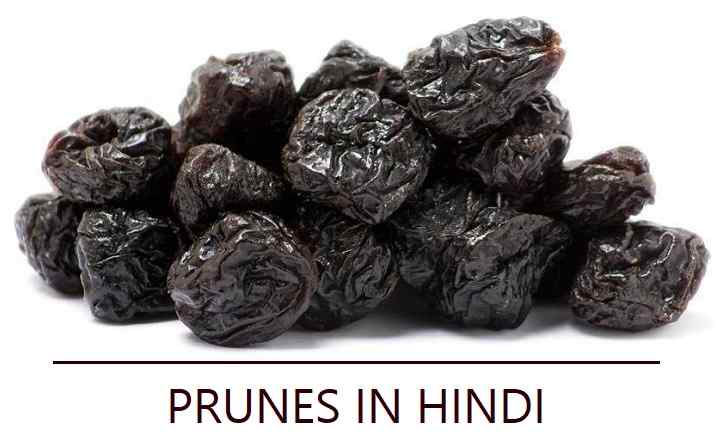 सूखा आलूबुखारा के फायदे Prunes In Hindi
