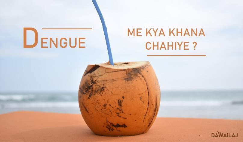 डेंगू में क्या खाना चाहिए Dengue Diet Chart In Hindi