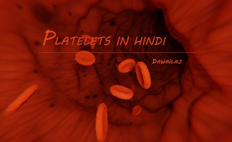 प्लेटलेट्स क्या है और प्लेटलेट्स की कमी के लक्षण Platelets In Hindi
