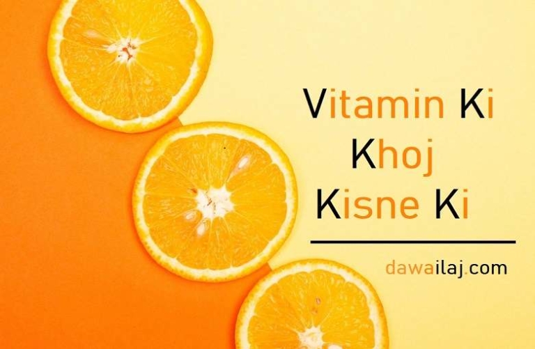 विटामिन की खोज किसने की थी (Vitamin Ki Khoj Kisne Ki)