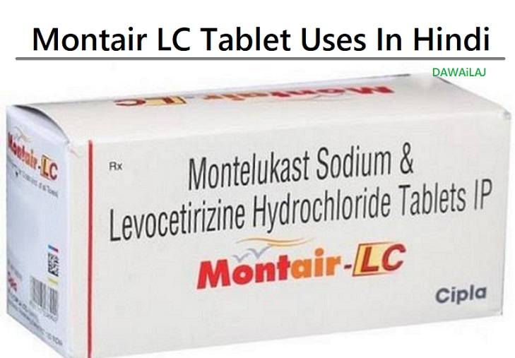 Montair LC Tablet Uses In Hindi फायदे, उपयोग, कीमत