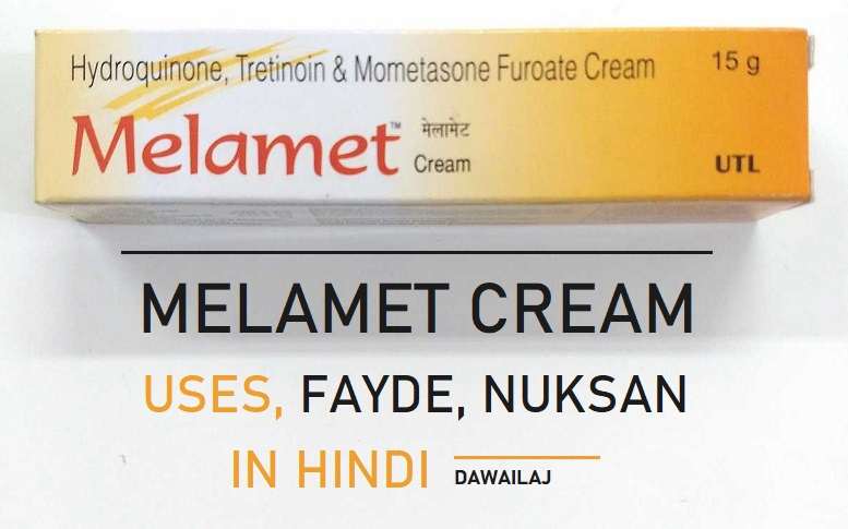 Melamet Cream उपयोग, फायदे, नुकसान, कीमत की जानकारी