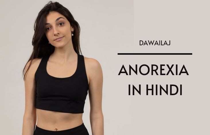 Anorexia Meaning In Hindi | एनोरेक्सिया क्या है पूरी जानकारी