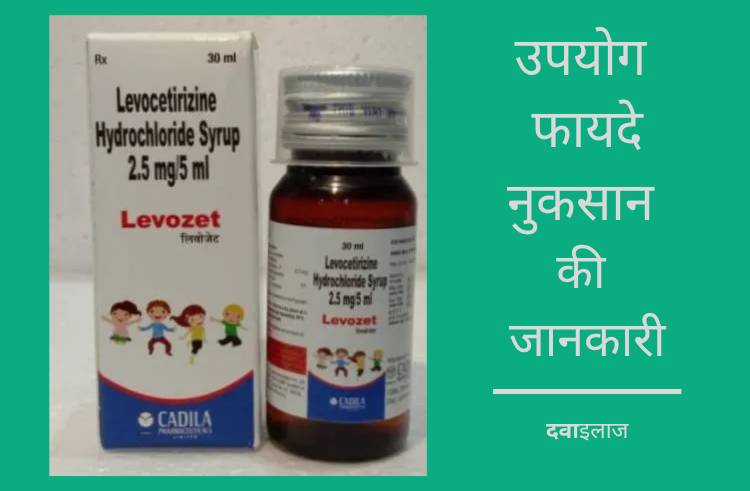 Levocetirizine Hydrochloride Syrup in Hindi | उपयोग, फायदे, नुकसान की जानकारी