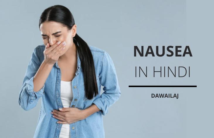 Nausea Meaning In Hindi | जी मिचलाना क्या है पूरी जानकारी